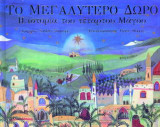 Το μεγαλύτερο δώρο