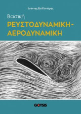 ΒΑΣΙΚΗ ΡΕΥΣΤΟΔΥΝΑΜΙΚΗ - ΑΕΡΟΔΥΝΑΜΙΚΗ