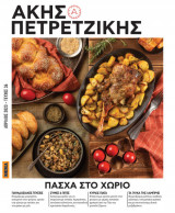 Ακης Πετρετζίκης Πάσχα στον χωριό