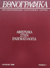 Εθνογραφικά-τόμος 7 Αφιέρωμα στην Ενδυματολογία