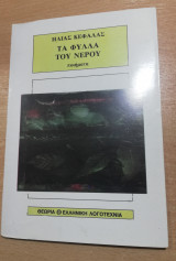 Τα φύλλα του νερού