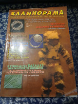 Ελληνόραμα Τεύχος 38 Απρίλιος 2007