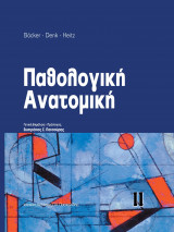 Παθολογική Ανατομική 2