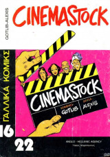 Γαλλικά κόμικς 16/22 (Cinemastock)