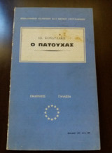 Ο Πατούχας