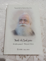 Από τη ζωή μου