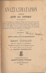 Αναστασιματάριον νέον αργόν και σύντομον