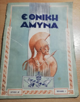 Εθνική Άμυνα Έτος Α' τεύχος 1