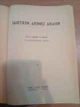 Ιδιωτικόν Διεθνές Δίκαιον - Διεθνές Δημόσιον Δίκαιον