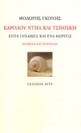 Καρόλου Ντιλ και Τσιμισκή: Επτά γυναίκες και ένα κορίτσι: Κείμενα και τραγούδια