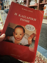 Η καισαρική τομή