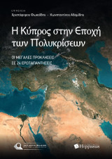 Η Κύπρος στην εποχή των πολυκρίσεων: Οι μεγάλες προκλήσεις σε 24 ερωταπαντήσεις