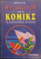 Η εξαπάτηση από τα κόμικς