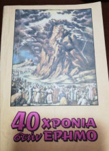 40 Χρόνια στην Έρημο