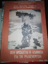 Που Βρίσκεται η Αλήθεια για τη Ραδιενέργεια