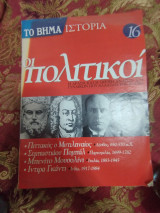 Οι πολιτικοί τεύχος 16