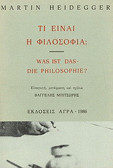 Τι είναι η φιλοσοφία;