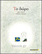 Το Δώρο (σκληρόδετο)