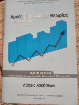 Αρχές οικονομικής θεωρίας μικροοικονομία μακροοικονομία Γ Γενικου Λυκείου σας Προσανατολισμού Σπουδών Οικονομίας και Πληροφορικης Λυσεις ασκησεων: Λύσεις ασκήσεων