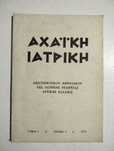 Αχαϊκή Ιατρική τόμος 5 τεύχος 3