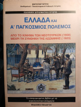 Ελλάδα και Α' Παγκόσμιος Πόλεμος Ελληνική διπλωματική ιστορία Από το κίνημα των νεοτούρκων (1908) μέχρι τη συνθήκη της Λωζάνννης (1923): Από το κίνημα των Νεότουρκων 1908 μέχρι τη Συνθήκη της Λωζάννης 1923