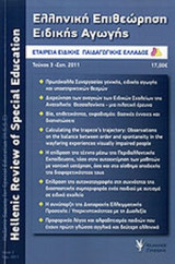 ΕΛΛΗΝΙΚΗ ΕΠΙΘΕΩΡΗΣΗ ΕΙΔΙΚΗΣ ΑΓΩΓΗΣ, ΤΕΥΧΟΣ 3, ΣΕΠΤΕΜΒΡΙΟΣ 2011