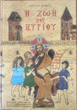 Η ζωή του Κυρίου