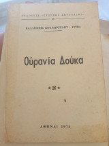 Ουρανία Δούκα , διευθύντρια του κεντρικού Παρθεναγωγείου Σμύρνης