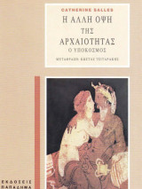 Η άλλη όψη της αρχαιότητας.Ο Υπόκοσμος