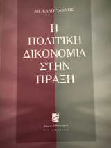 Η πολιτική δικονομία στην πράξη