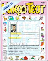 Μικρό Τέστ τόμος #138