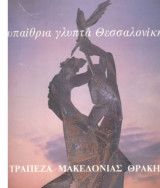 ΥΠΑΙΘΡΙΑ ΓΛΥΠΤΑ ΘΕΣΣΑΛΟΝΙΚΗΣ