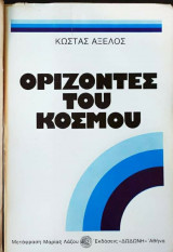 Ορίζοντες του κόσμου