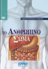 Το ανθρώπινο σώμα