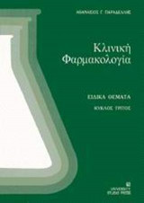 Κλινική φαρμακολογία 3