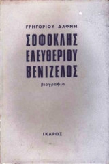 Σοφοκλής ελευθερίου βενιζέλος-Βιογραφία