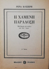 H ΧΑΜΕΝΗ ΠΑΡΑΔΟΣΗ