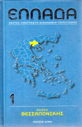 Ελλάδα (Συλλογικό Έργο 52 τόμων)