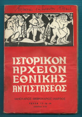 Ιστορικόν Αρχείον Εθνικής Αντιστάσεως - τευχ. 17-18-19 - 1960 Ιαν.-Μαρ.