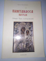 Παντανασσα Πατρών