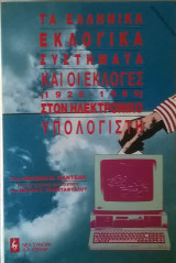 Τα Ελληνικά εκλογικά συστήματα και οι εκλογές