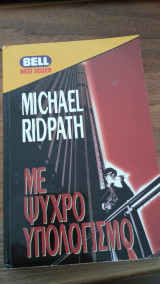 Με ψυχρό υπολογισμό