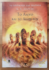 Το χρονικό της Νάρνια: Το άλογο και το αγόρι του