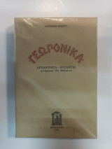 Γεωπονικά