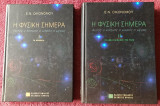 Η Φυσική σήμερα [δίτομο - 4η έκδοση 2000]