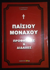 Προφητείες και Διδαχές - Παϊσίου Μοναχού