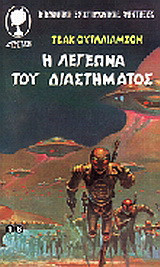 Η λεγεώνα του διαστήματος