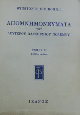 Απομνημονεύματα του Δεύτερου Παγκόσμιου Πολέμου Τόμος Β Βιβλίο 1ο