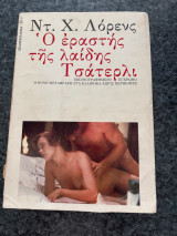 Ο εραστης της Λαίδης Τσατερλι