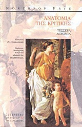 Ανατομία της κριτικής